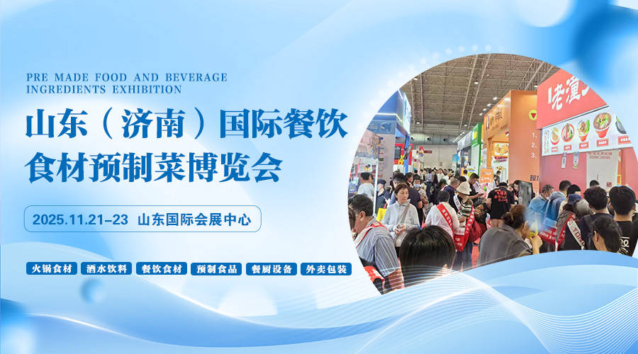 25山东(济南)国际餐饮食材预制菜博览会PG麻将胡了2模拟器泉城盛宴启幕!20(图4) 25山东(济南)国际餐饮食材预制菜博览会PG麻将胡了2模拟器泉城盛宴启幕!20(图4)